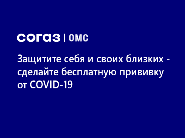 СОГАЗ - информация о вакцинации и противопоказаниях