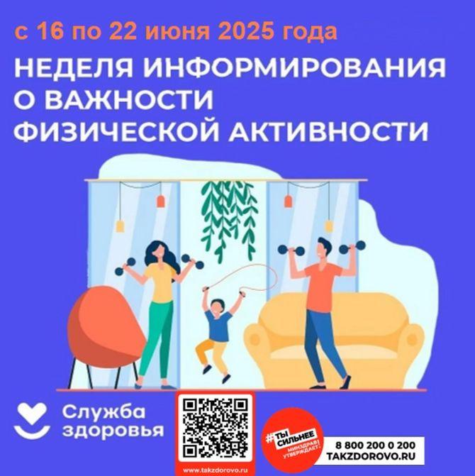 С 16 июня по 22 июня 2025 года Министерство здравоохранения Российской Федерации объявило неделей информирования о важности физической активности